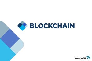 وریفای حساب بلاک چین
