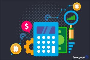 محاسبه ارزش بازار