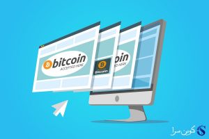 پذیرش بیت کوین