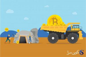 استخراج بیت کوین