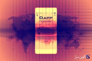 اپلیکیشن غیر متمرکز