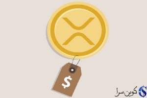 قیمت ریپل