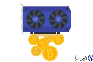 استخراج بیت کوین