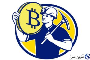 استخراج بیت کوین