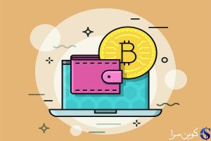 کیف پول بیت کوین