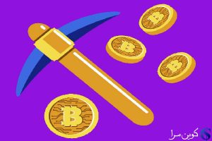 استخراج بیت کوین