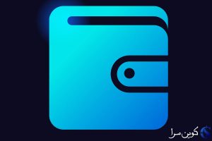 کیف پول نرم افزاری