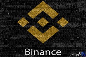 صرافی بایننس