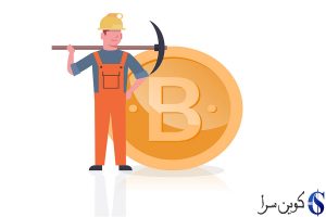 درآمد استخراج بیت کوین