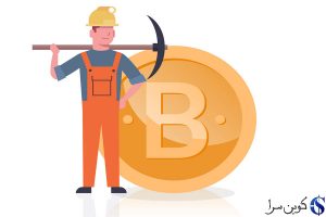 استخراج بیت کوین