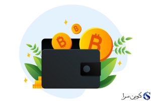 کیف پول بیت کوین