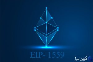 پیشنهاد EIP- 1559