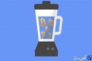 میکسر بیت کوین