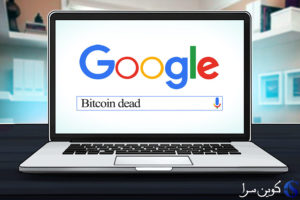 بیت کوین مرده
