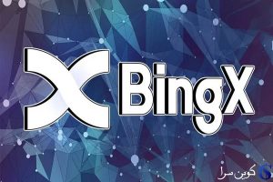 صرافی بینگ‌ایکس