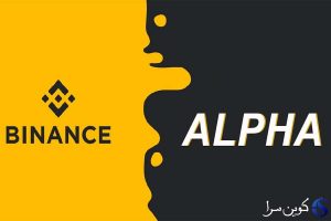 بایننس آلفا